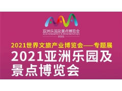 2021亚洲乐园暨景点博览会|游乐、电玩、主题公园、文旅展