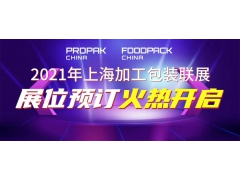 ProPak第二十七届上海国际加工包装展览会