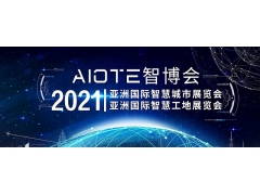 热点资讯2021南京国际智慧工地装备展览会