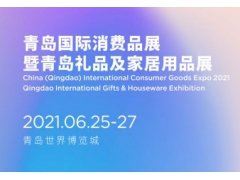 2021中国（青岛）国际消费品博览会