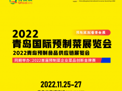 2022青岛国际预制菜食品展览会